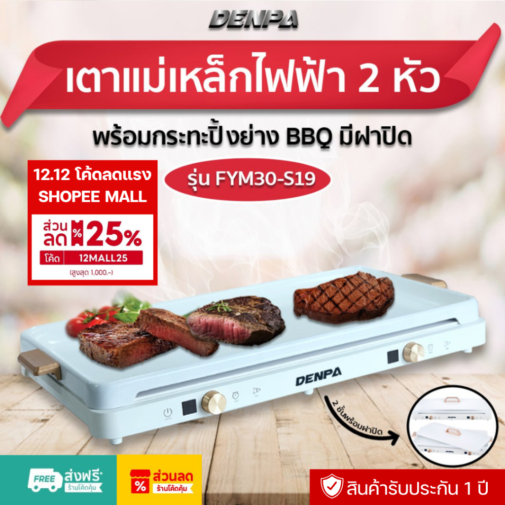 DENPA เตาแม่เหล็กไฟฟ้า 2 หัว เตาไฟฟ้าปิ้งย่าง พร้อมถาดปิ้งย่างมีฝาปิด รุ่น FYM30-S19 SHP_058