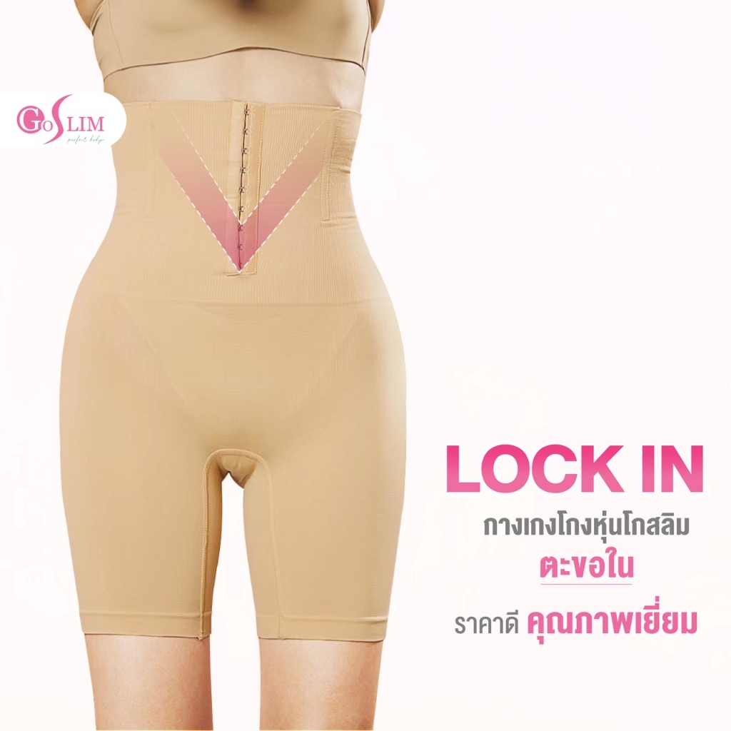 GOSLIM กางเกงเก็บพุง กระชับสัดส่วน ขายาว แบบเต็มตัวมีตะขอ 2 ระดับ Lock In สเตย์รัดหน้าท้อง กระชับสัดส่วน