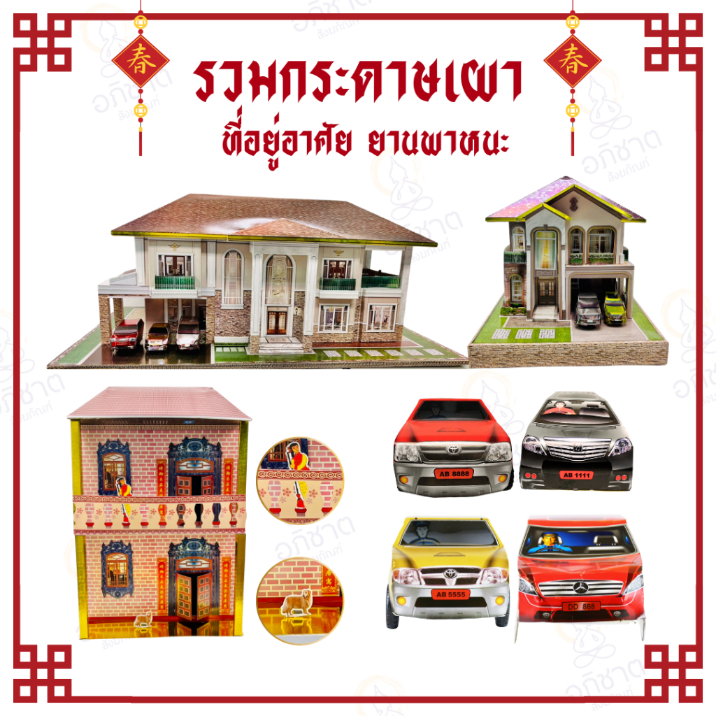 รวมกระดาษเผา กระดาษไหว้บรรพบุรุษ ที่อยู่อาศัย ยานพาหนะ บ้านเล็ก บ้านเจ้าสัว รถยนต์ฟอร์จูนเนอร์ อัลพาร์ท กระบะ เบนซ์ (ด