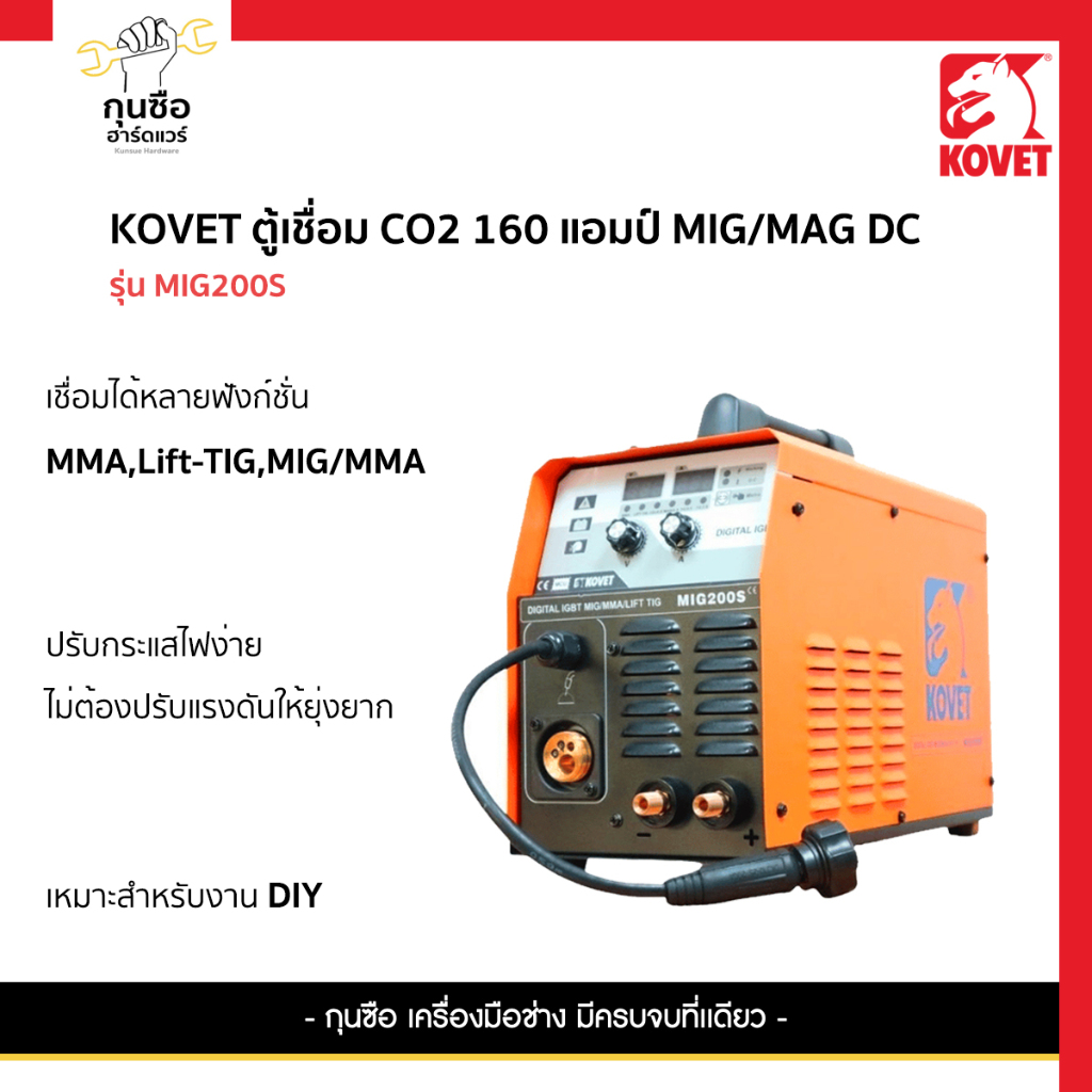 KOVET ตู้เชื่อม CO2 160 แอมป์ MIG/MAG DC รุ่น MIG-200S