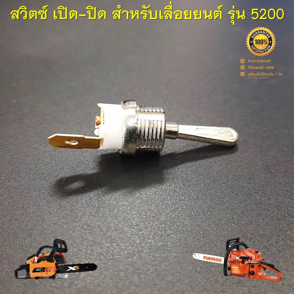 สวิตซ์ เปิด-ปิด สำหรับเลื่อยยนต์ รุ่น 5200 ทุกยี่ห้อ