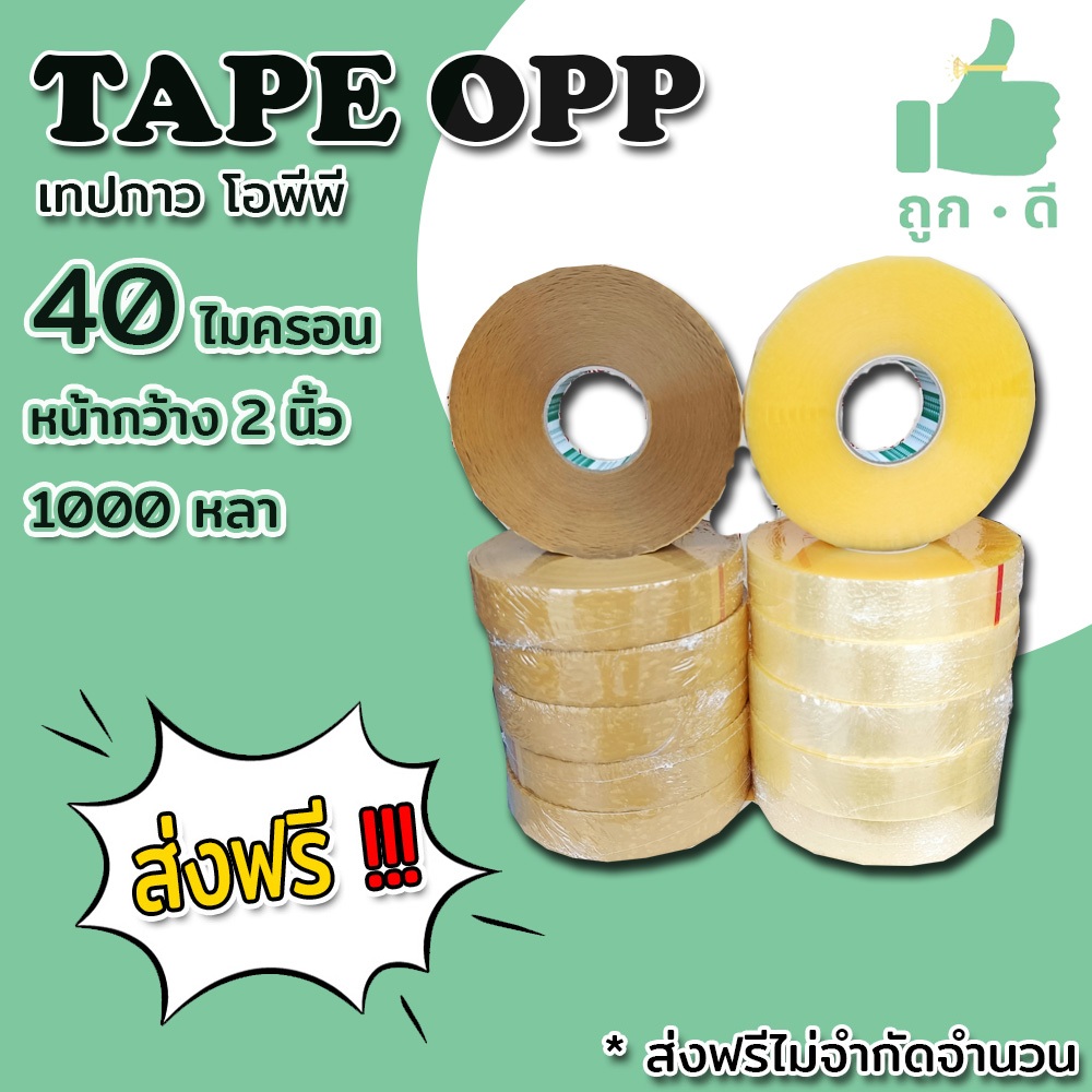 !!! ส่งฟรี !!! เทปใส เทปน้ำตาล 40 ไมครอน เนื้อเหนียว กาวแน่น หน้ากว้าง2นิ้ว ความยาว1000หลาเต็ม แยกม้วน