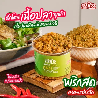ราชาสลิด น้ำพริกปลาสลิด แซ่บนัวร์ 100 กรัม 1 กระปุก