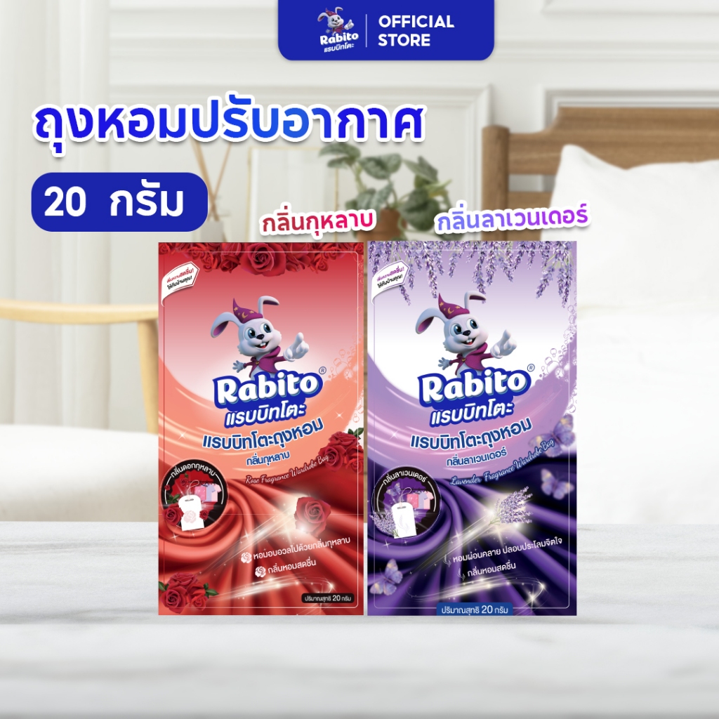 Rabito ถุงหอมปรับอากาศ ถุงหอม ดับกลิ่น กลิ่นหอมยาวนาน เหมาะสำหรับใช้ใน ห้องน้ำ ห้องครัว ตู้เสื้อผ้า ภายในรถ ปริมาณ20กรัม