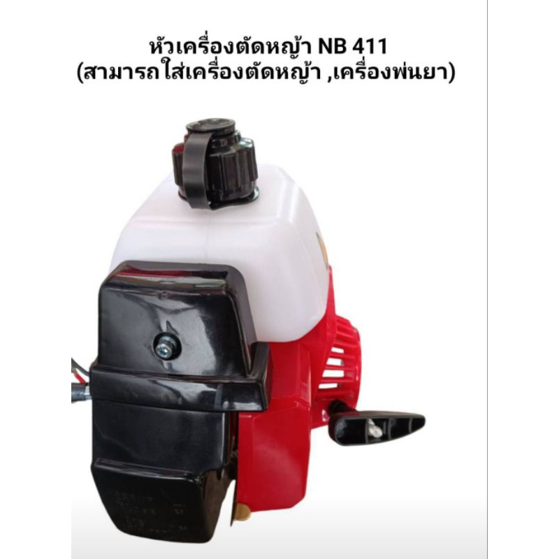 หัวเครื่องตัดหญ้าNB411