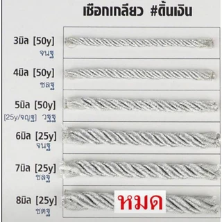 เชือกเกลียวไหมเงา3มิล. 4มิล. 5มิล.7มิล ขายเป็นม้วน