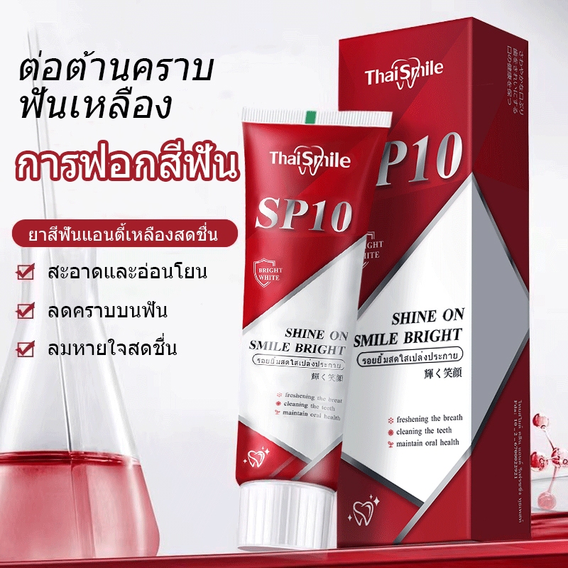 ยาสีฟัน SP-10 ลดฟันเหลือง ฟันขาว ขจัดกลิ่นปาก ป้องกันฟัน เหมาะกับทุกคนในครอบครัว ฟอกสีฟัยาสีฟันโปรไบโอติกยาสีฟันฟันขาว