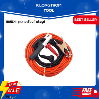 BONCHI ชุดสายเชื่อมสำเร็จรูป สายเชื่อม สายดิน ใช้งานหนัก 35 sqm TIG MIG MMA ชุดสายเชื่อม สายดินสำเร็จรูป