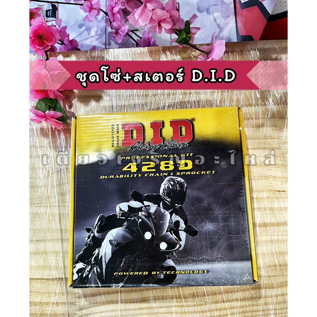 ชุดโซ่สเตอร์ DID แท้ 428D Wave125S/R/X/I Wave110i Msx125 Dream SuperCub
