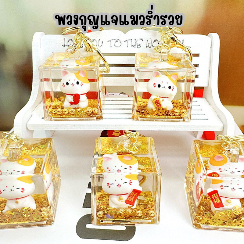 พวงกุญแจน้องแมวร่ำรวย เสริมดวงเฮง เสริมโชคลาภ พวงกุญแจสุดน่ารัก