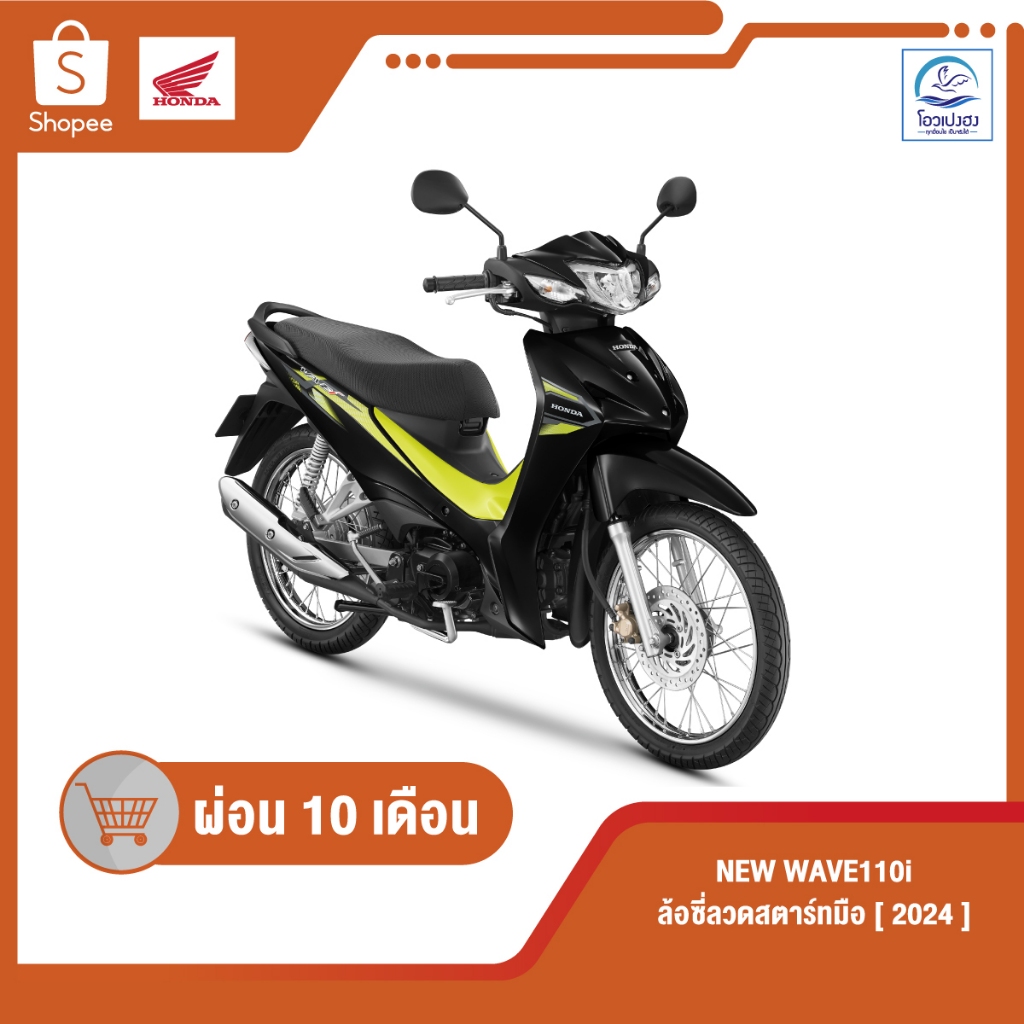 [ฮอนด้า] New Wave110i รุ่นดิสก์เบรค สตาร์ทมือ ปี2025 ศูนย์รถจักรยานยนต์โอวเปงฮงขอนแก่น