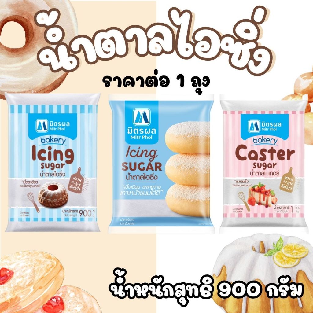 มิตรผล น้ำตาลไอซิ่ง น้ำตาลเบเกอรี น้ำตาลสำหรับทำขนม & เบเกอรี่ ขนม น้ำตาล bakery น้ำตาลทราย สำหรับทำขนม MK