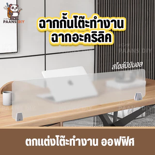 แผ่นฉากกั้นอะคริลิค ฉากกั้นโต๊ะทํางาน ฉากกั้นห้องทํางาน ฉากพาร์ทิชั่นกั้นโต๊ะ ( Acrylic Partition )