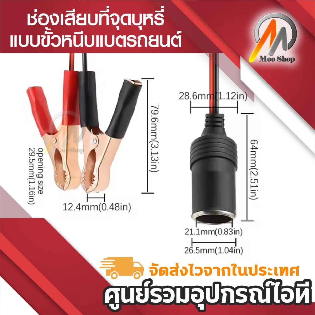 ช่องเสียบที่จุดบุหรี่ แบบขั้วหนีบแบตเตอรี่รถยนต์ หัวแดง/ดำ จำนวน 1 ชุด