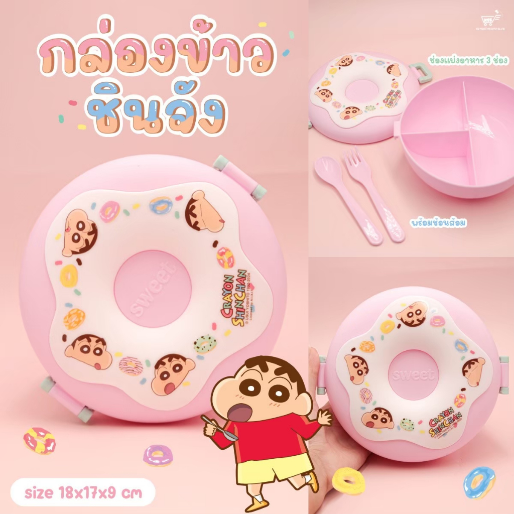 กล่องอาหารพลาสติก 3 ช่อง พร้อมช้อนส้อม ทรงโดนัท ลายชินจัง คุโรมิ