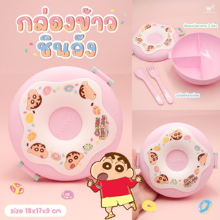กล่องอาหารพลาสติก 3 ช่อง พร้อมช้อนส้อม ทรงโดนัท ลายชินจัง คุ…