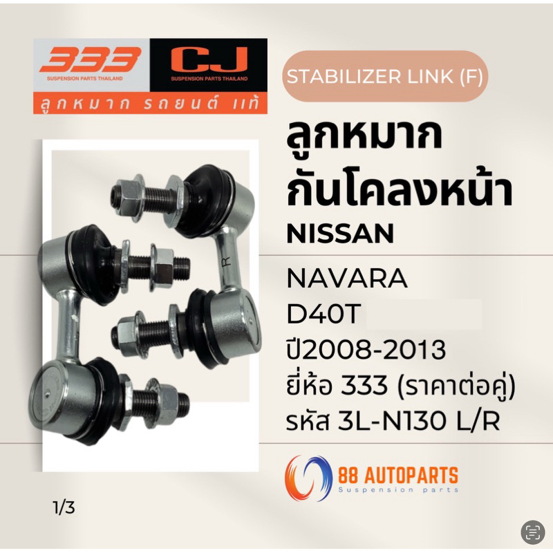 ลูกหมากกันโคลงหน้า Nissan Navara D40T ปี2008-2013 ยี่ห้อ333 รหัส 3L-N130 (ราคาต่อคู่)