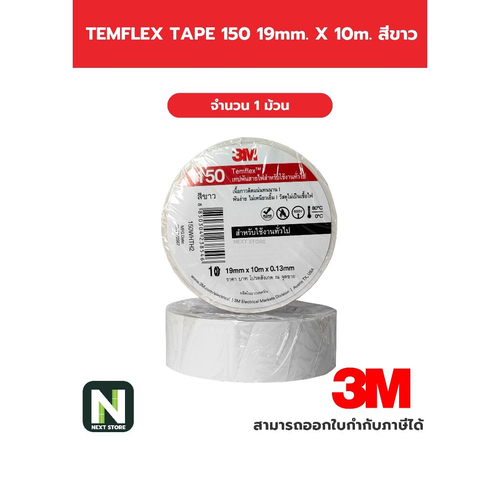 เทปพันสายไฟ Temflex™ 150 สีขาว / Electrical tape Temflex™ 150 White 1ม้วน "3M"
