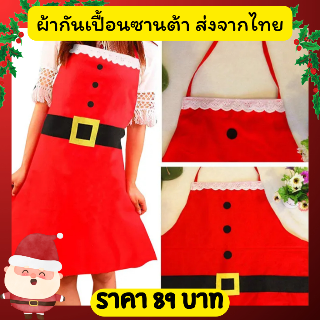 ผ้ากันเปื้อนซานต้า สีแดง ผ้ากันเปื้อนคริสต์มาส ผ้ากันเปื้อนทําอาหาร ของตกแต่งคริสต์มาส ส่งจากไทย.