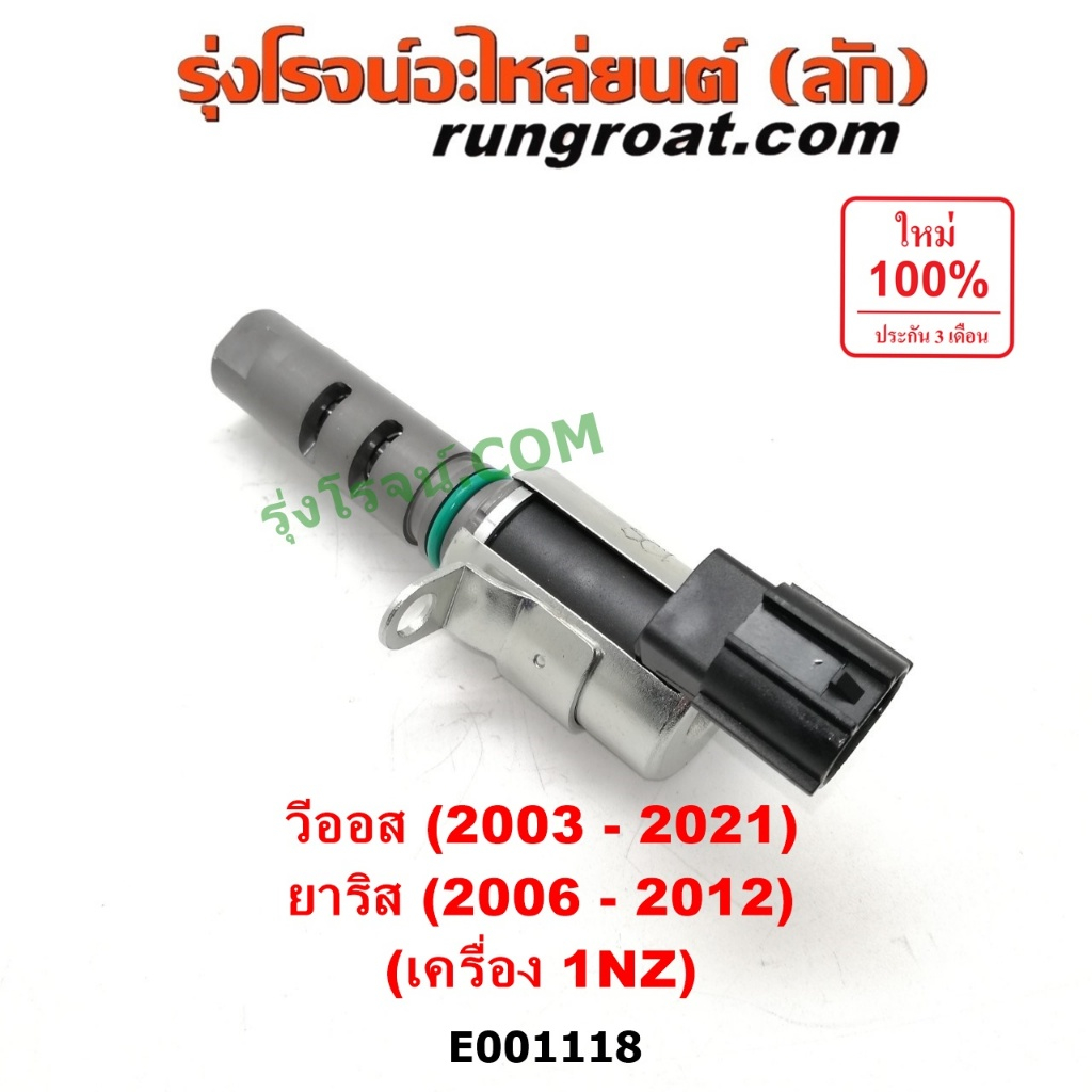 E001118 เซ็นเซอร์ เซนเซอร์ วาล์ว VVTI 1NZ โตโยต้า วีออส ยาริส TOYOTA VVTI VIOS YARIS 2006 2007 2008 
