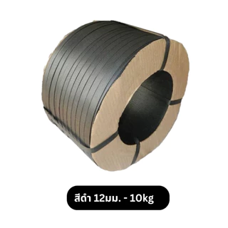 สายรัดกล่องพลาสติก 12มม. 7kg / 8kg / 10kg และ 15มม. 7kg / 10kg ราคาโรงงาน
