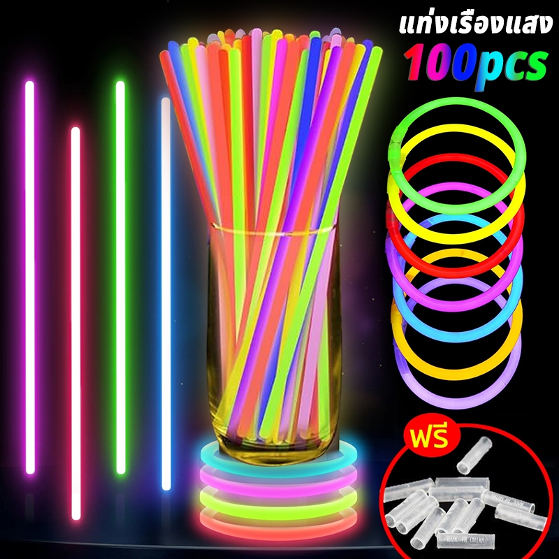 แท่งเรืองแสง 100 ชิ้น ผสมสี 8 สี + ขั้วต่อสร้อยข้อมือ ของเล่นเรืองแสง สร้อยคอเรืองแสง กำไล แว่นตา อุปกรณ์เสริมนีออน