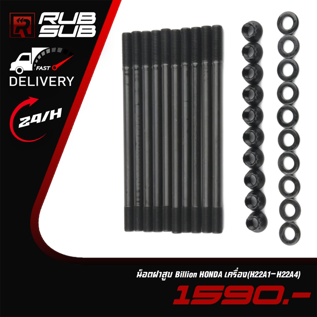 น็อตฝาสูบ Billion HONDA เครื่อง(H22A1-H22A4)