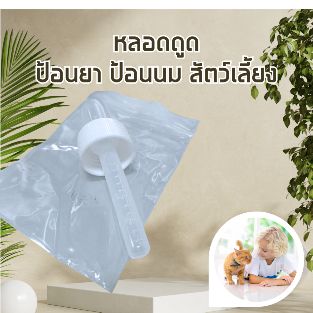 หลอดดูด ป้อนยา ป้อนนมสัตว์เลี้ยง dropper พลาสติก