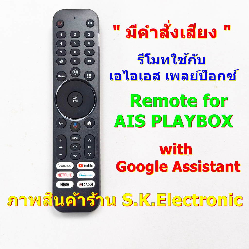 รีโมทใช้กับกล่อง AIS PLAYBOX ใช้ได้ทุกเวอร์ชั่น * มีฟังก์ชั่นคำสั่งเสียง * และยังใช้กับกล่อง MAXBOX ได้ **