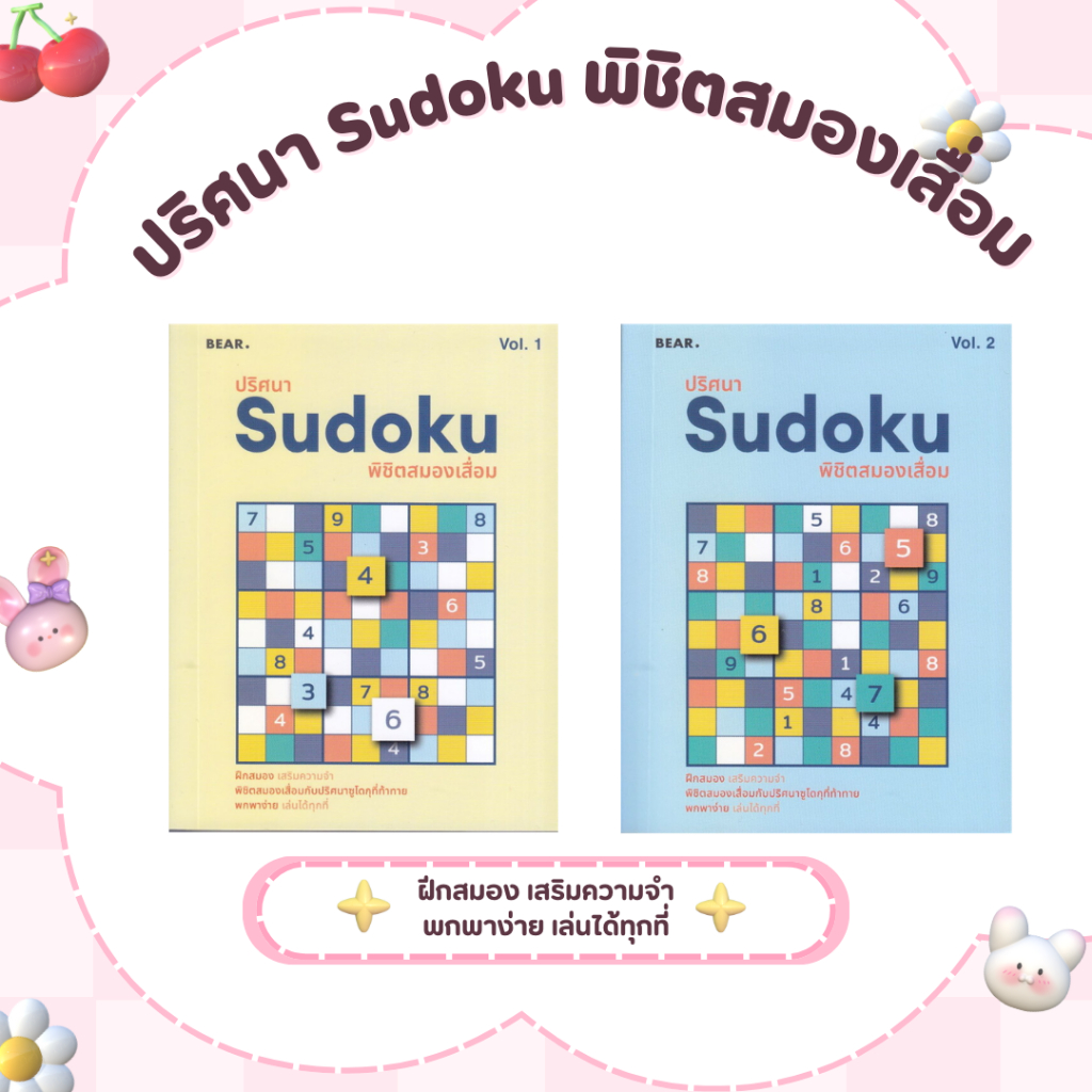 หนังสือชุด ปริศนา SUDOKU พิชิตสมองเสื่อม