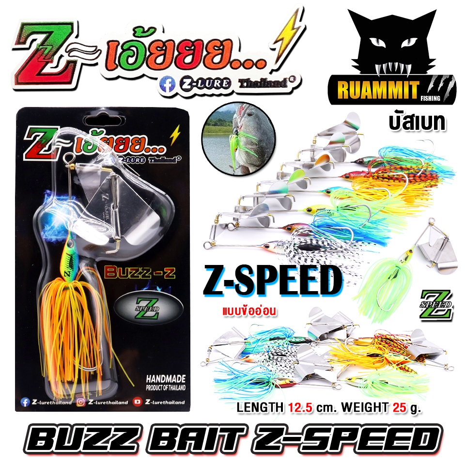เหยื่อตกปลา เหยื่อปลอม Z-เอ้ยยย บัสเบท BUZZ-Z รุ่น Z-SPEED (ข้ออ่อน) by Z-Lure Thailand