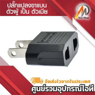 Plug แปลงขา กลม-แบน เป็น 2ขาแบน หัวแปลง 3ตาเป็น2ตา แปลง 2ขากลม เป็น 2ขาแบน สีดำ 1ชิ้น