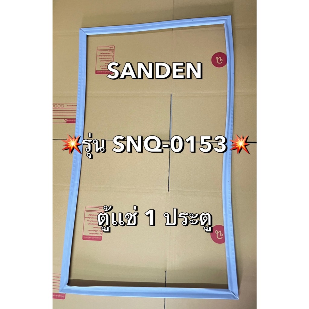 901204 ขอบยางตู้เเช่เเข็งฝาทึบ SANDEN รุ่น SNQ-0153 ตู้เเช่