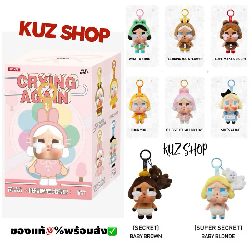 CRYBABY Crying Again Series -Vinyl Face Plush Blind Box - พร้อมส่งจากไทย