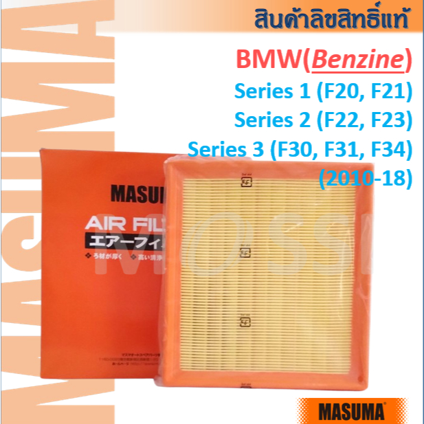 MASUMA BMW "Benzine" Series 1(F20,F21) 2(F22,F23) 3(F30,F31,F34) OE:13718507320 กรองอากาศ#AFW003