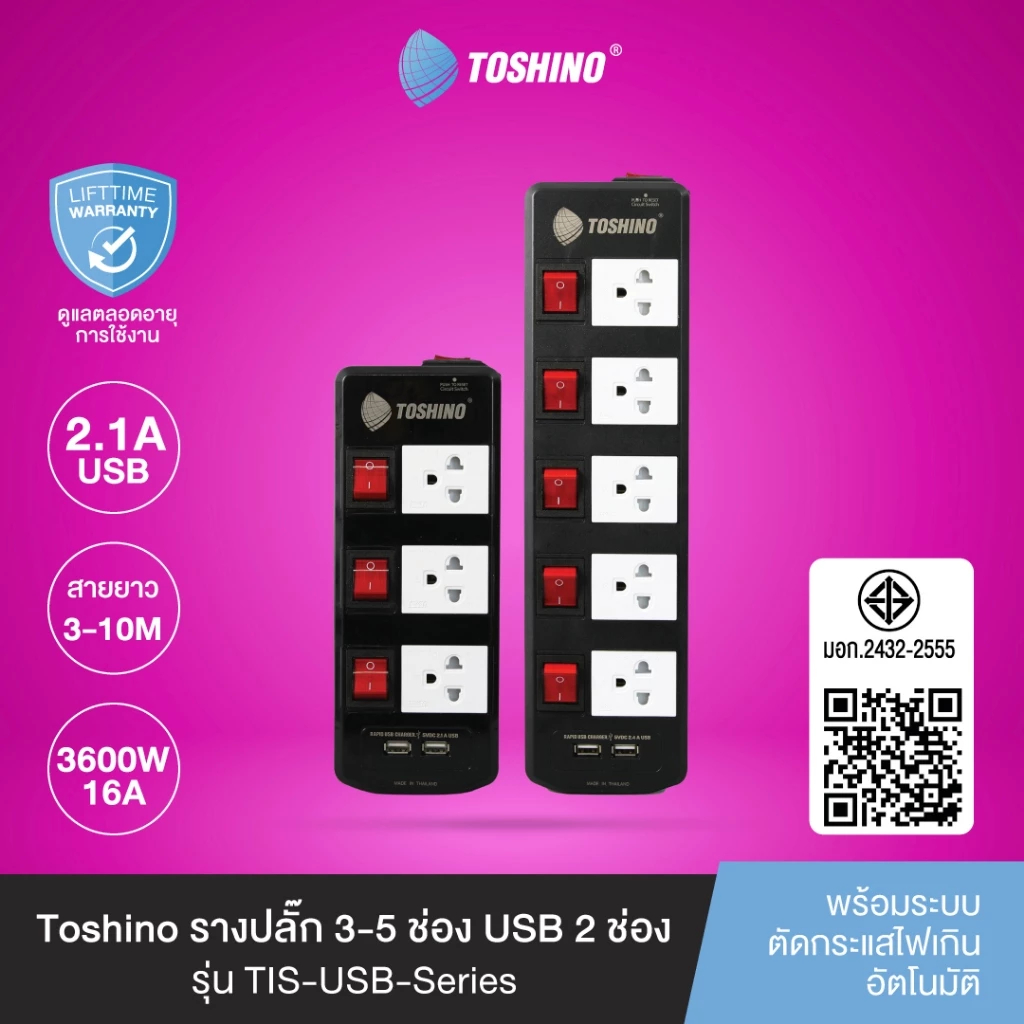 ปลั๊กไฟ มอก. Toshino 5 ช่อง 5 สวิตซ์ รุ่น TIS515  USB  / TIS515  ความยาว 3 เมตร / 5 เมตร / 10เมตร