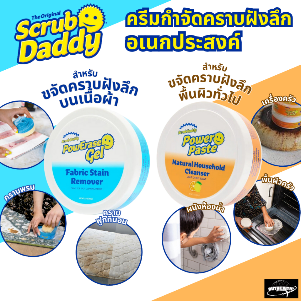 Scrub Daddy Powerpaste & Powerase ครีมกำจัดคราบบนผ้าและพื้นผิวอเนกประสงค์ ของแท้พร้อมส่ง