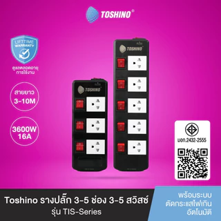 ปลั๊กไฟ รางปลั๊ก ยี่ห้อ Toshino 5 ช่อง 5 สวิตซ์ รุ่น TIS315 TIS515 TIS515USB กำลังไฟ 3600W