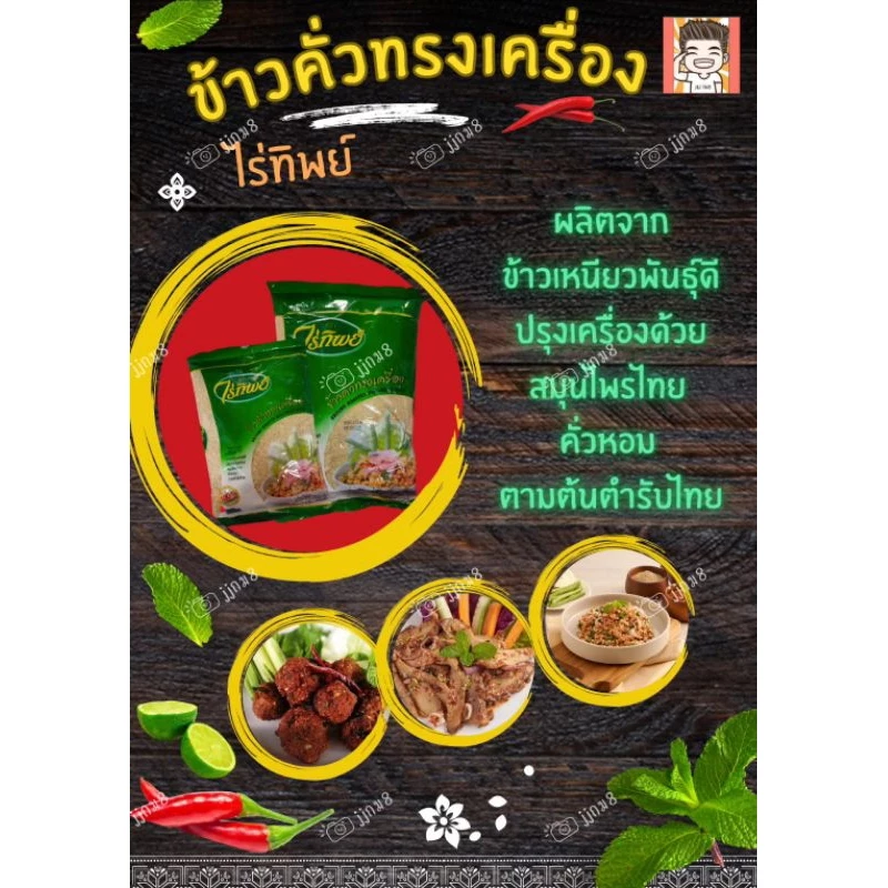 ข้าวคั่ว ข้าวคั่วทรงเครื่อง ข้าวคั่วไร่ทิพย์ ข้าวคั่วลาบ ข้าวคั่วข้าวเหนียว ไร่ทิพย์ 200-500กรัม