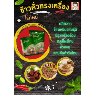 ข้าวคั่ว ข้าวคั่วทรงเครื่อง ข้าวคั่วไร่ทิพย์ ข้าวคั่วลาบ ข้าวคั่วข้าวเหนียว ไร่ทิพย์ 200-500กรัม