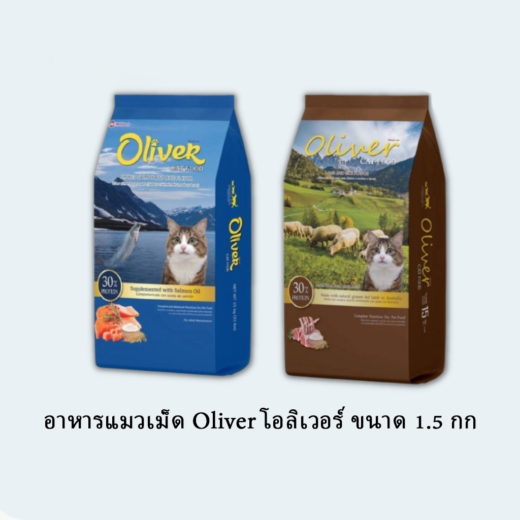 อาหารแมวเม็ด Oliver โอลิเวอร์ ขนาด 1.5 กก