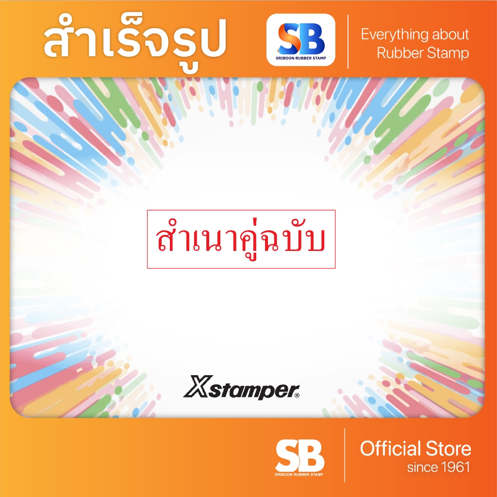 (ตรายางสำเร็จรูป) XStamper ตรายางหมึกในตัวแบบ 