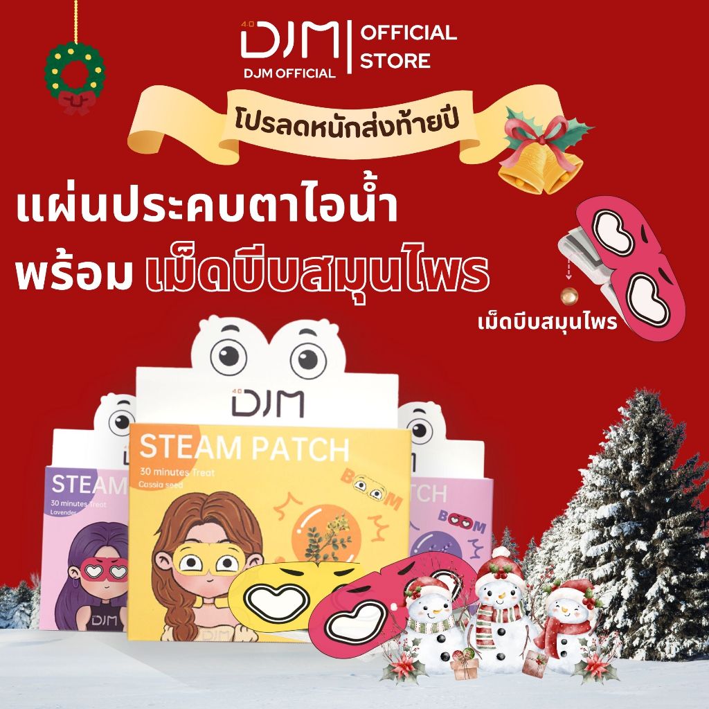 DJM แผ่นประคบตาไอน้ำพร้อมเม็ดบีบ (5 แผ่น) มี2กลิ่น บรรเทาปวดตา ลดถุงใต้ตา บำรุงผิวรอบดวงตา ช่วยผ่อนคลาย