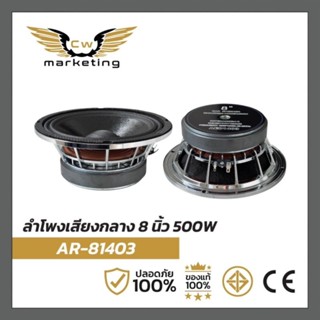 ลำโพง​เสียง​กลาง​ AR-81403 เครื่อง​เสียง​รถยนต์​ ลำโพง​ขนาด​…