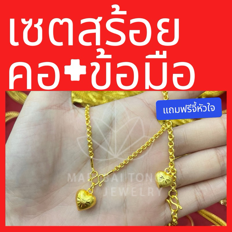 เซตสร้อยคอ ลายห่วงคู่ พร้อมจี้หัวใจ และสร้อยข้อมือ น้ำหนัก 2 สลึง สร้อยคอยาว 18 นิ้ว สร้อยข้อมือยาว 6.5 นิ้ว
