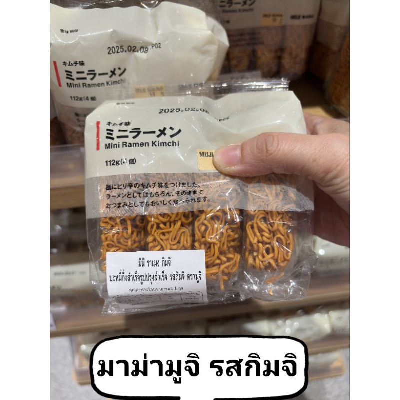Muji mini ramen มาม่ามูจิ รสกิมจิ รสต้มยำ (แพค4ก้อน) ขยำเคียวเล่น หรือต้มน้ำก็ได้