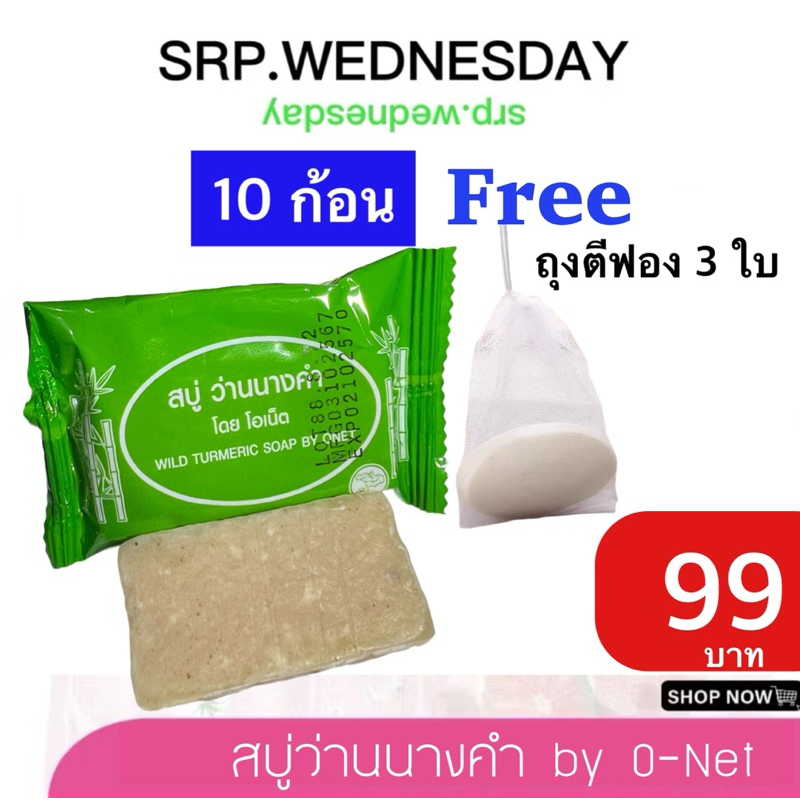 สบู่ว่านนางคำ โดยโอเน็ตของแท้ 100% พร้อมส่ง