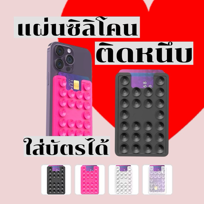 พร้อมส่ง  แผ่นซิลิโคนติดมือถือ ใส่บัตรได้   แบบใหม่ล่าสุด