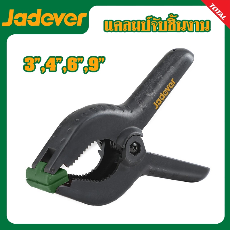 JADEVER แคลมป์สปริงจับชิ้นงาน มีขนาด 3 , 4 , 6 ,9 นิ้ว รุ่น JDCP5373 / JDCP5374 / JDCP5376 / JDCP5379