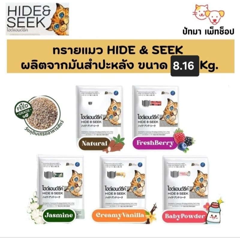 Hide & Seek ทรายมันสำปะหลัง 18 ปอนด์ (8.16 กก)